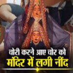 चोरी करने के बाद मंदिर में ही सो गया चोर…सुबह श्रद्धालुओं ने बांधे हाथ पैर…