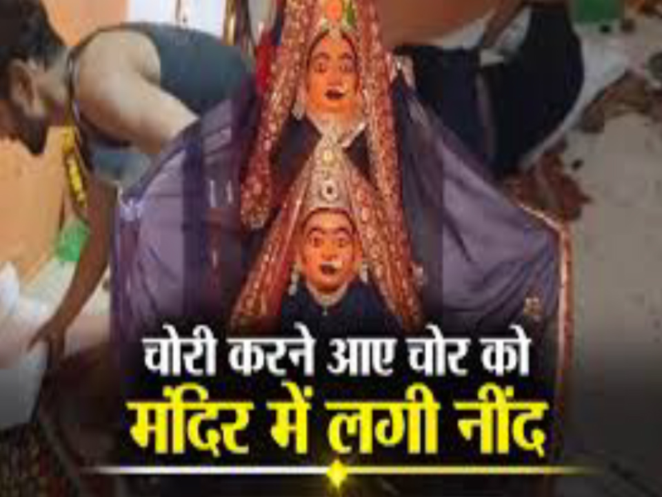 चोरी करने के बाद मंदिर में ही सो गया चोर…सुबह श्रद्धालुओं ने बांधे हाथ पैर…