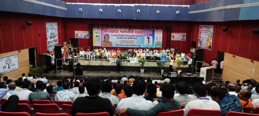 मध्यप्रदेश श्रमजीवी पत्रकार संघ 24वां एक दिवसीय प्रांतीय सम्मेलन