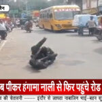 शराब पीकर हंगामा सड़क से नाली पहुंचा,,,शहर के बीच नाली में युवकों की लड़ाई- वीडियो वायरल