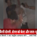 दोस्ती नाम फिर बदनाम..कमरे में बंद कर दोस्त की जमकर पिर्टाई..
