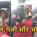 दो पत्नियों को छोड़ गर्लफ्रेंड संग घूम रहे थे सरपंच…पत्नी ने किया पीछा पकड़ा रंगे हाथ