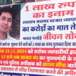 ज्वेलर्स जीवन सोनी पर 1 लाख रुपए का इनाम घोषित…3 करोड़ का सोना लेकर फरार