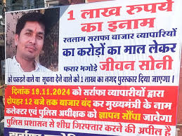 ज्वेलर्स जीवन सोनी पर 1 लाख रुपए का इनाम घोषित…3 करोड़ का सोना लेकर फरार