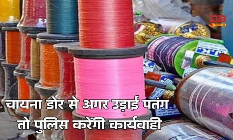 सावधान पतंग बाजो,,,चायना डोर से उड़ाई अगर पतंग तो जाओगे थाने,,,,