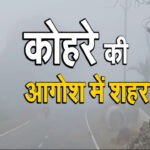 कोहरे की आगोश में शहर….किसानो पर संकट….