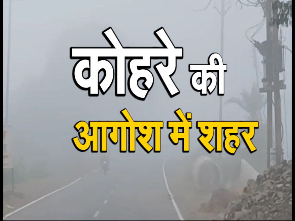 कोहरे की आगोश में शहर….किसानो पर संकट….