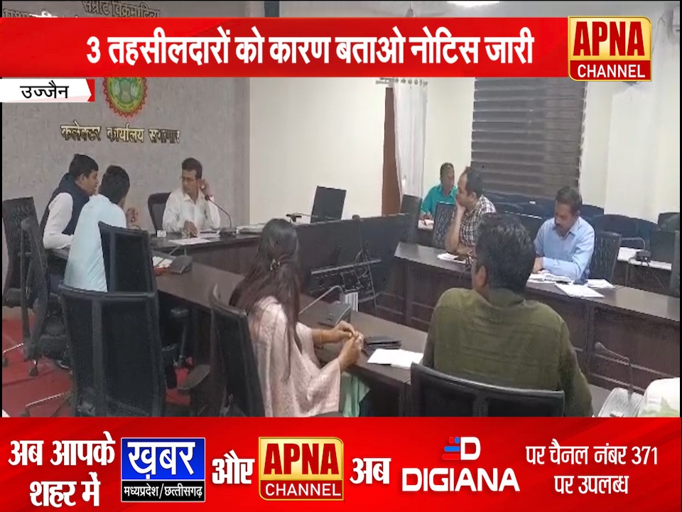 उज्जैन कलेक्टर ने राजस्व को लेकर ली अहम बैठक, तहसीलदारों को कारण बताओ- नोटिस