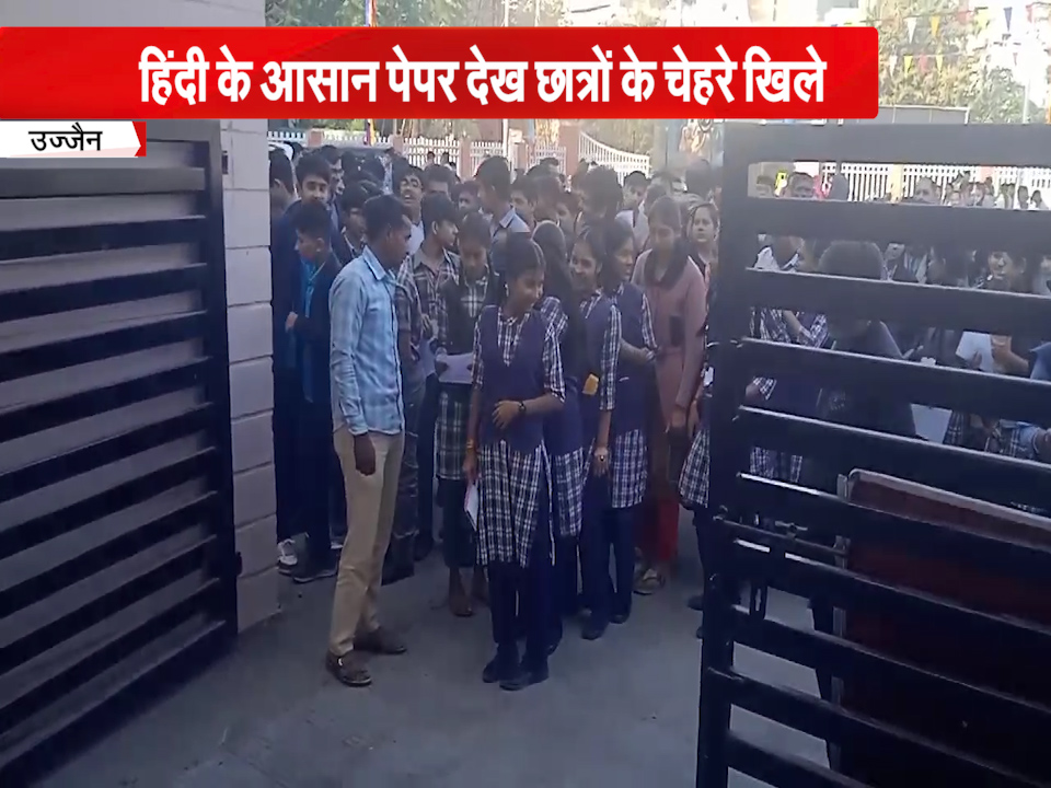 उज्जैन में 23039 विद्यार्थियों ने दी 10वीं की परीक्षा, बोर्ड परीक्षा को लेकर सुरक्षा के पुख्ता इंतजाम…