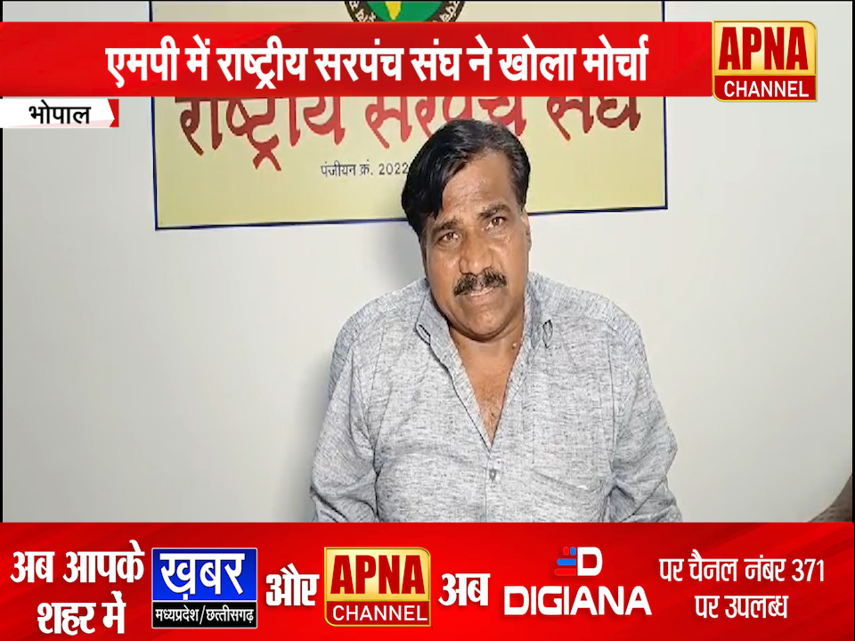 मध्यप्रदेश में राष्ट्रीय सरपंच संघ का हल्लाबोल,27 फरवरी को प्रदरेशभर में प्रदर्शन…