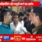 हिंदू जागरण मंच के जिला संयोजक पर ब्लैकमेलिंग और वसूली का आरोप, FIR दर्ज