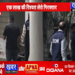 पटवारी को रिश्वत लेते पकड़ा….एक लाख की रिश्वत लेते गिरफ्तार…