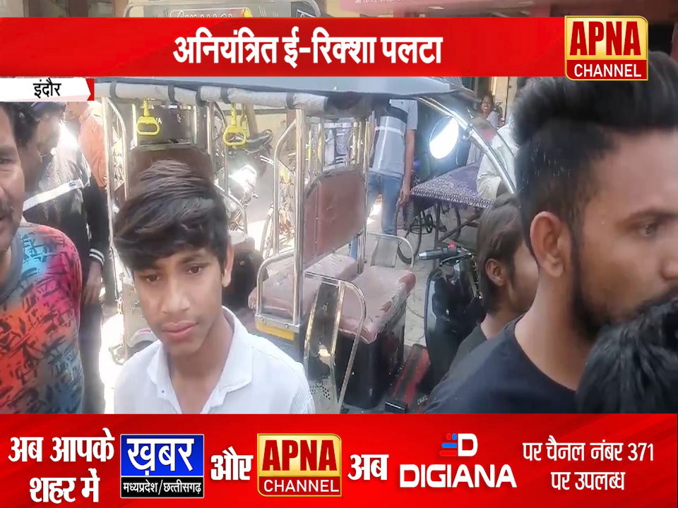 इंदौर में अनियंत्रित ई-रिक्शा पलटा, सवारी और राहगीर घायल,,,