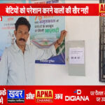 बेटियों को परेशान करने वालों की अब नहीं खैर ..