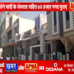 होटल व्यापारी के घर से चोरी, सोने चांदी के जेवरात समेत 60 हजार नगदी लेकर भागे….