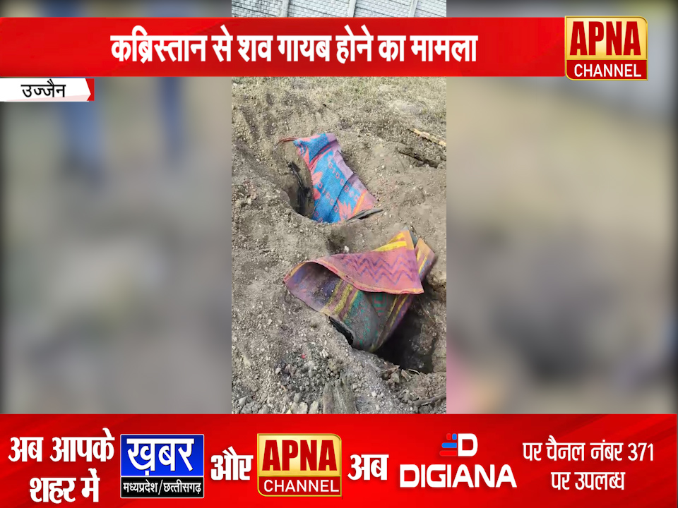  उज्जैन – कब्रिस्तान से शव गायब, तांत्रिक क्रिया की आशंका, पुलिस जांच में जुटी…