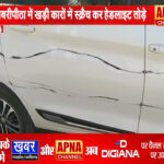  उज्जैन – बदमाशों ने दो दिन में 5 कारों को बनाया निशाना, डाबरीपीठा में खड़ी कारों में स्क्रैच कर हेडलाइट तोड़े