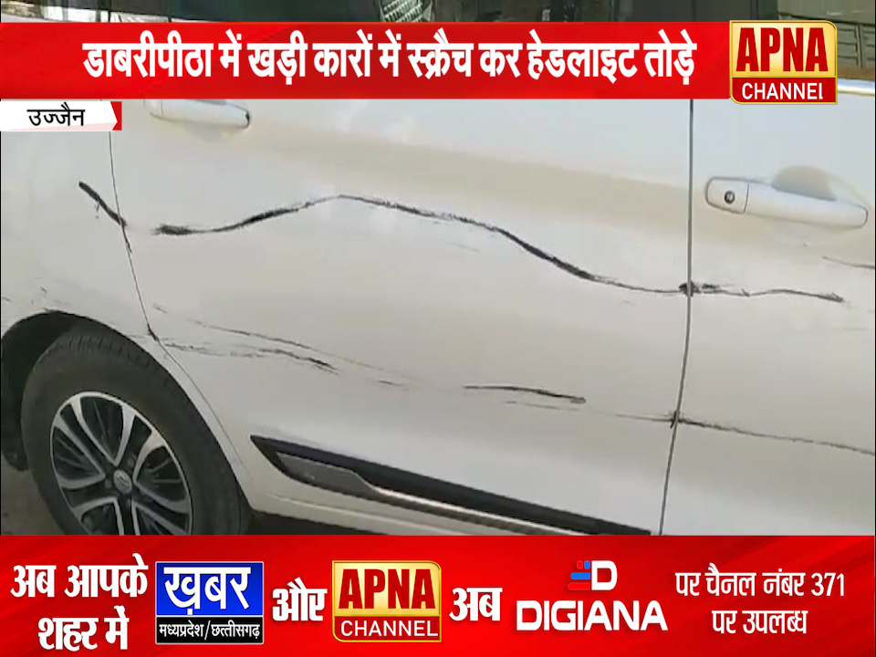  उज्जैन – बदमाशों ने दो दिन में 5 कारों को बनाया निशाना, डाबरीपीठा में खड़ी कारों में स्क्रैच कर हेडलाइट तोड़े