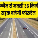 उज्जैन-मक्सी फोरलेन का काम जल्द होगा शुरु,आगरा-मुंबई हाईवे से जुड़ेगा