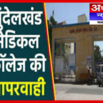 बुदेलखंड मेडिकल कॉलेज में बड़ी लापरवाही, 1 साल की बच्ची की बर्नर में जलकर मौत