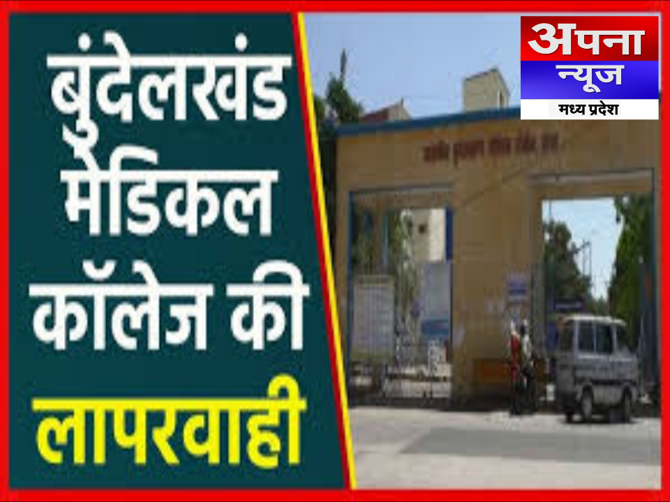 बुदेलखंड मेडिकल कॉलेज में बड़ी लापरवाही, 1 साल की बच्ची की बर्नर में जलकर मौत