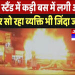 सिंगरौली: आग का गोला बनी बसे ..स्टैंड पर दो बसों में लगी आग , जिंदा जला क्लीनर..