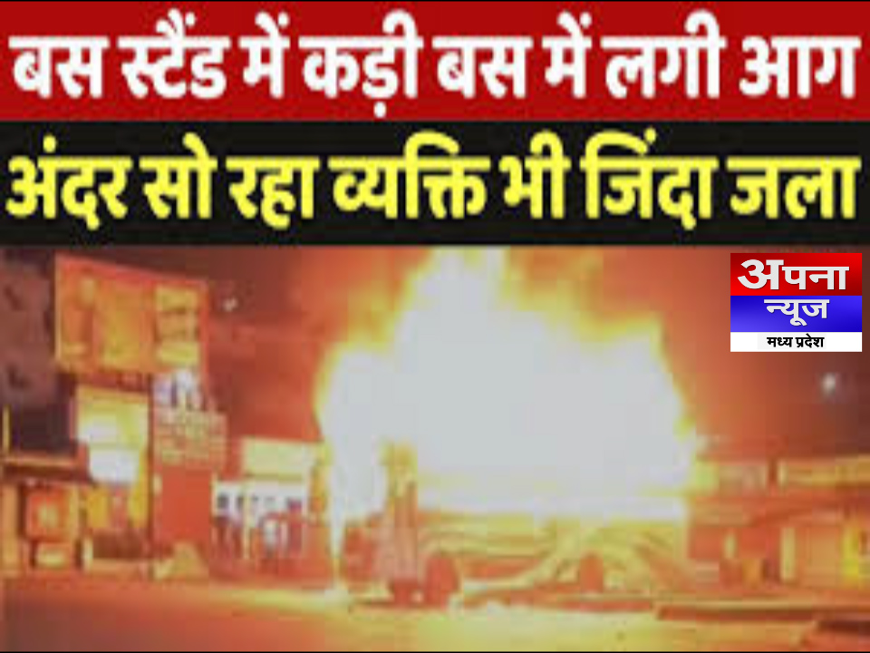 सिंगरौली: आग का गोला बनी बसे ..स्टैंड पर दो बसों में लगी आग , जिंदा जला क्लीनर..