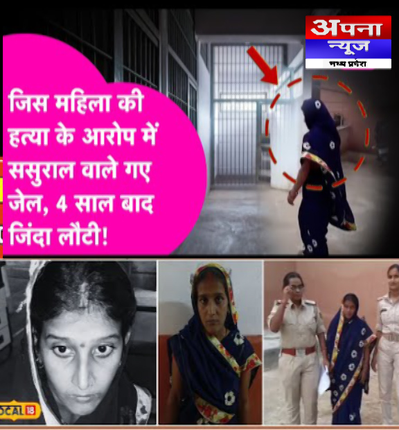मौत के 18 महीने बाद जिंदा लौटी महिला..4 लोग हत्या के आरोप में जेल में काट रहे सजा