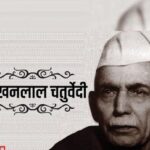 माखनलाल चतुर्वेदी की जयंती पर होगा राज्यस्तरीय पत्रकारिता सम्मान समारोह एवं सपथविधि का आयोजन-मुलायमवाला