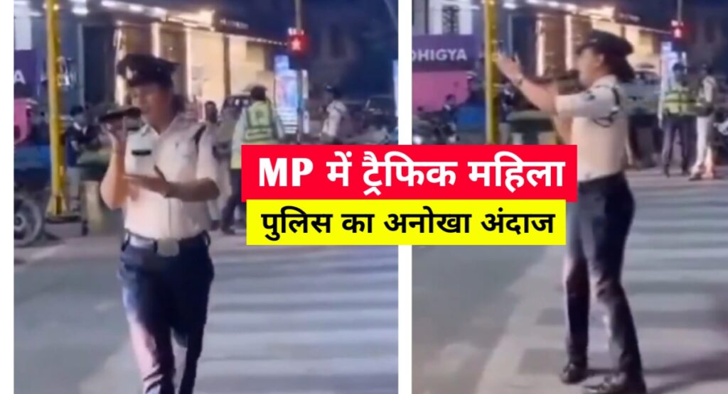 इंदौर में महिला ट्रैफिक पुलिसकर्मी का अनोखा अंदाज़,सिग्नल पर गाना गाकर दे रहीं यातायात का संदेश, वीडियो वायरल