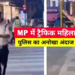 इंदौर में महिला ट्रैफिक पुलिसकर्मी का अनोखा अंदाज़,सिग्नल पर गाना गाकर दे रहीं यातायात का संदेश, वीडियो वायरल