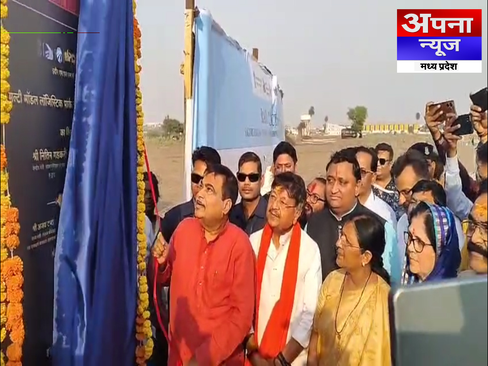पीथमपुर : केंद्रीय परिवहन मंत्री नितिन गडकरी का पीथमपुर दौरा मल्टी मॉडल लॉजिस्टिक पार्क का किया निरीक्षण