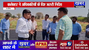 एक्शन में उज्जैन कलेक्टर रोशन सिंह..औचक निरीक्षण..मचा हड़कंप