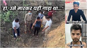 दोस्त की बहन से हुआ प्यार… उसने रोका तो मार दी गोली, फिर गड्ढा कर बॉडी फेंकी और डाल दिया नमक