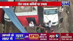 उज्जैन – बदमाशों के हौसले बुलंद, टोल प्लाजा पर गुंडागर्दी, मारपीट और हथियार छीनने की कोशिश