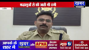 उज्जैन पुलिस का एक्शन,महाकाल भक्तों से ठगने वाली 7 फर्जी वेबसाइट को बंद कराया