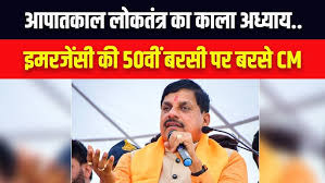 सीएम डॉ.मोहन यादव आपातकाल की 50वीं बरसी पर बरसे, बोले-लोकतंत्र का काला धब्बा