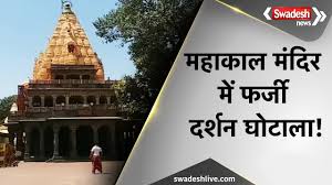 महाकाल मंदिर में फर्जी वीआईपी दर्शन के मामले पुलिस ने एक युवक को गिरफ्तार किया