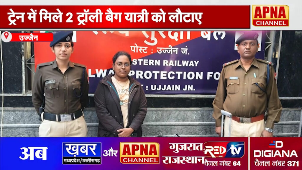 उज्जैन-RPF जवानों ने निभाया अपना फर्ज, 8.25 लाख के क़ीमती सामान से भरे 2ट्रॉली बैग यात्री को लौटाए..