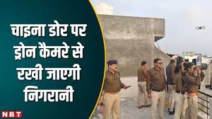  उज्जैन में नव वर्ष पर पुलिस अलर्ट, चाइना डोर के खिलाफ सख्ती, विशेष अभियान चलाया