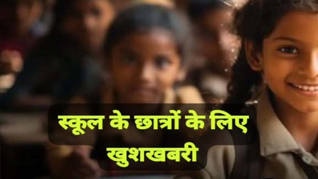 कल भी छुट्टी,,,बच्चों के लिए खुश ख़बरी है क्योंकि कल भी स्कूल की छुट्टी है ,,,जिला कलेक्टर रौशन सिंह के आदेश जारी