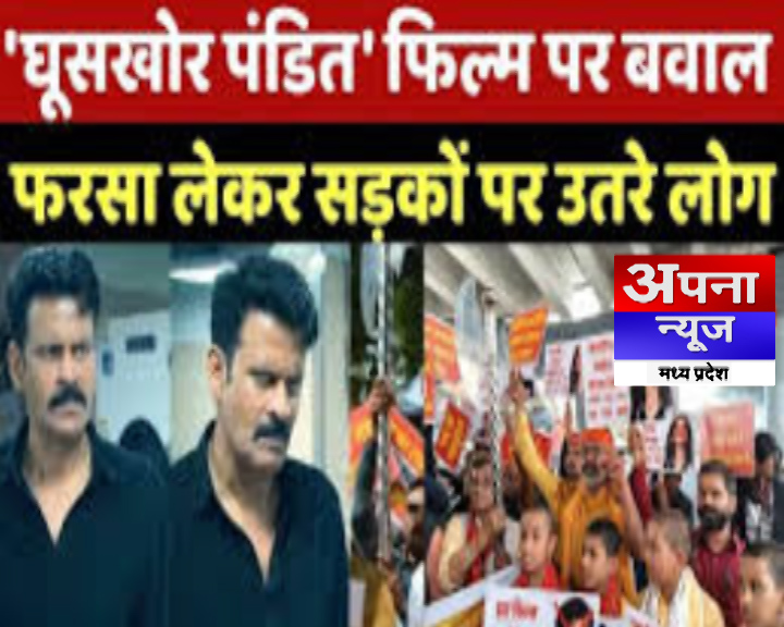 फिल्म ‘घूसखोर पंडित का विरोध,भोपाल में फरसा लेकर सड़क पर उतरा ब्राह्मण समाज